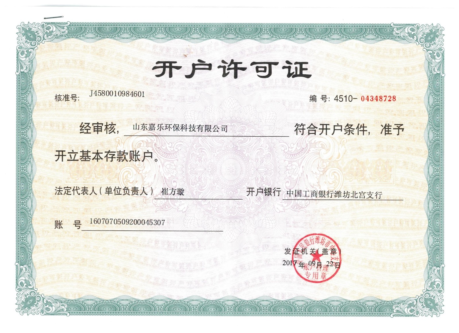 山东嘉乐环保开户许可证.jpg